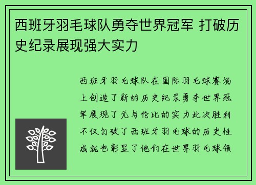西班牙羽毛球队勇夺世界冠军 打破历史纪录展现强大实力