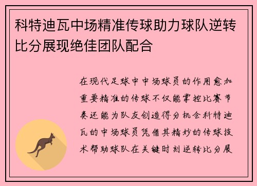 科特迪瓦中场精准传球助力球队逆转比分展现绝佳团队配合