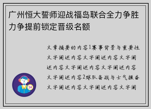 广州恒大誓师迎战福岛联合全力争胜力争提前锁定晋级名额