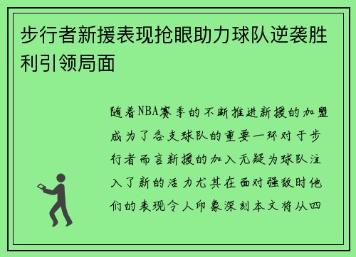 步行者新援表现抢眼助力球队逆袭胜利引领局面