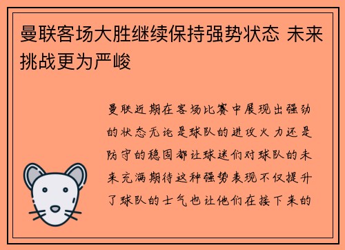 曼联客场大胜继续保持强势状态 未来挑战更为严峻