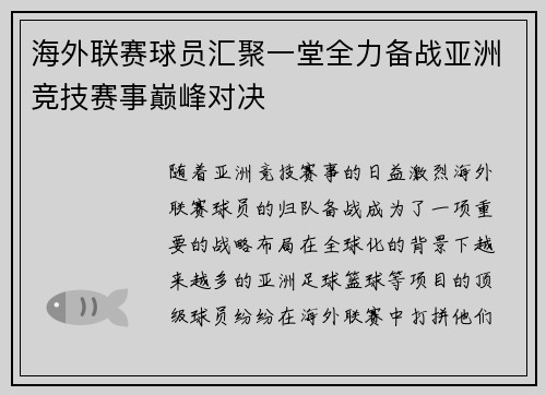 海外联赛球员汇聚一堂全力备战亚洲竞技赛事巅峰对决