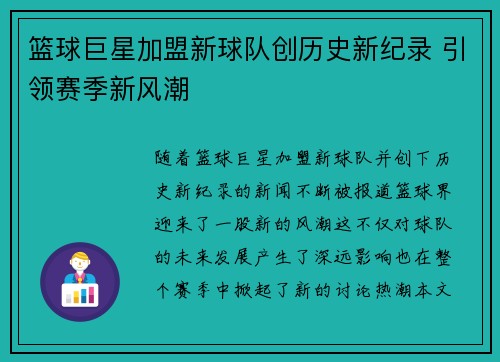 篮球巨星加盟新球队创历史新纪录 引领赛季新风潮