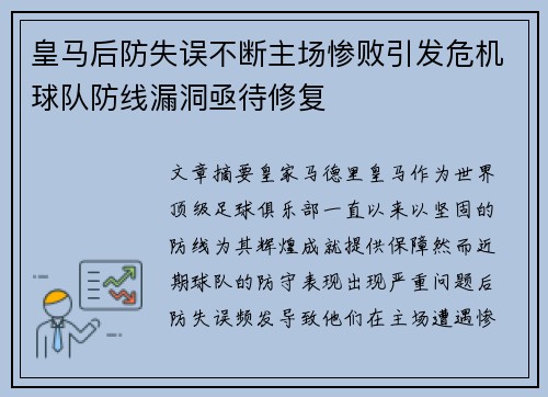 皇马后防失误不断主场惨败引发危机球队防线漏洞亟待修复