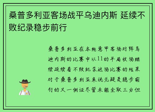 桑普多利亚客场战平乌迪内斯 延续不败纪录稳步前行
