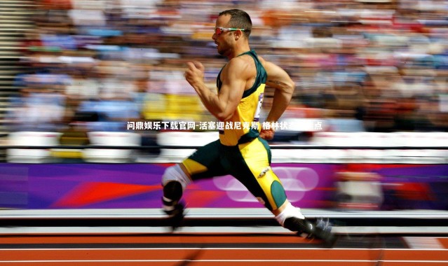 问鼎娱乐下载官网-活塞迎战尼克斯 格林状态成焦点