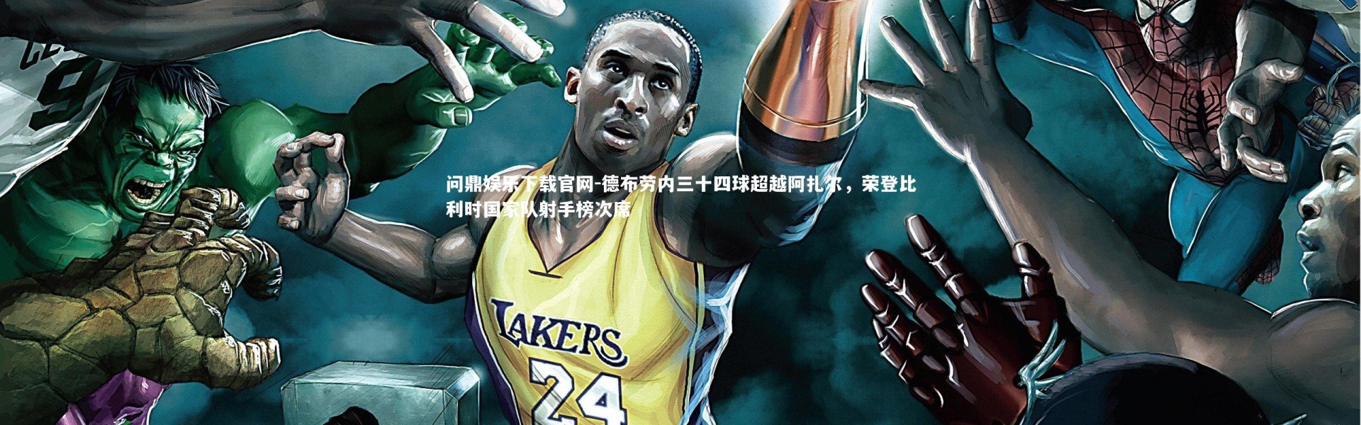 问鼎娱乐下载官网-德布劳内三十四球超越阿扎尔，荣登比利时国家队射手榜次席