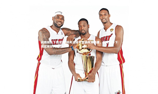 问鼎娱乐下载官网-帕夫洛维奇赞扬阿莱格里，教练指导下我实现巨大成长