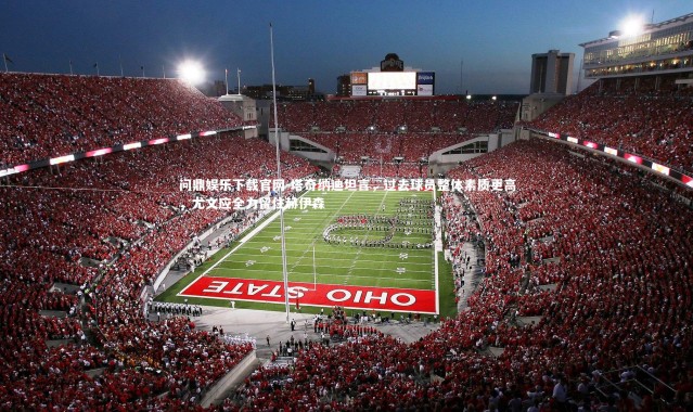 问鼎娱乐下载官网-塔奇纳迪坦言，过去球员整体素质更高，尤文应全力留住赫伊森