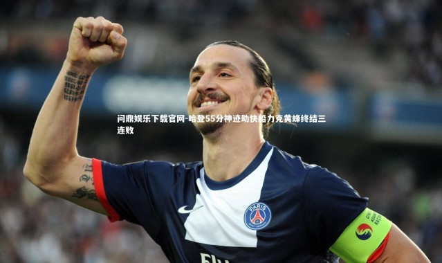 问鼎娱乐下载官网-哈登55分神迹助快船力克黄蜂终结三连败