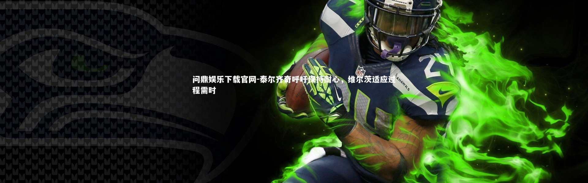 问鼎娱乐下载官网-泰尔齐奇呼吁保持耐心，维尔茨适应过程需时