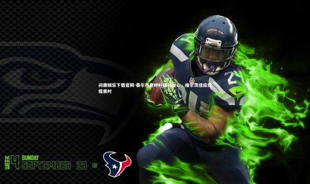 问鼎娱乐下载官网-泰尔齐奇呼吁保持耐心，维尔茨适应过程需时