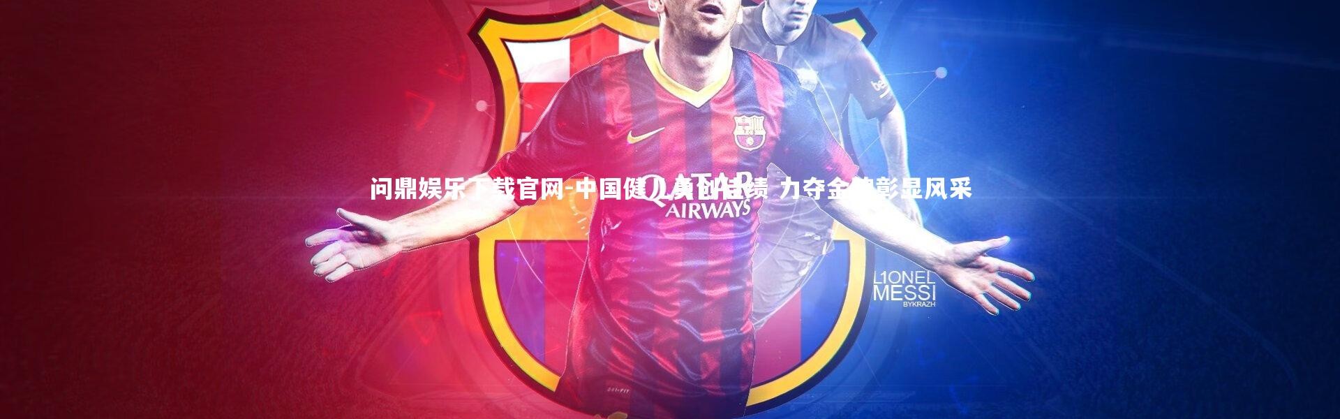 问鼎娱乐下载官网-中国健儿勇创佳绩 力夺金牌彰显风采