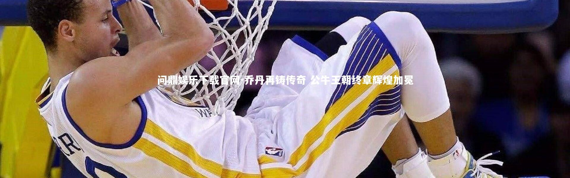 问鼎娱乐下载官网-乔丹再铸传奇 公牛王朝终章辉煌加冕