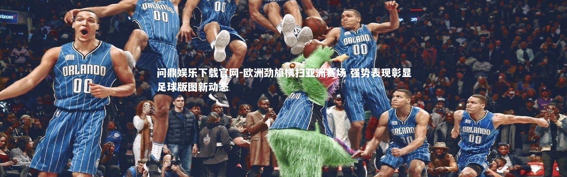 问鼎娱乐下载官网-欧洲劲旅横扫亚洲赛场 强势表现彰显足球版图新动态