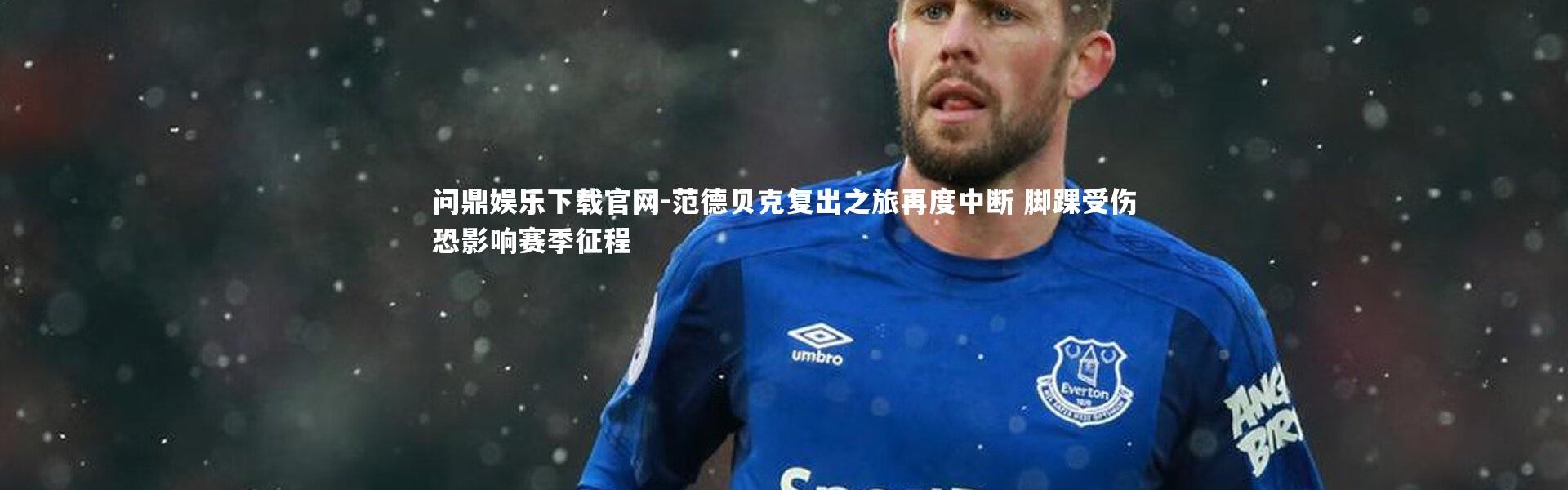 问鼎娱乐下载官网-范德贝克复出之旅再度中断 脚踝受伤恐影响赛季征程