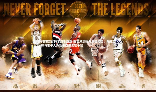 问鼎娱乐下载官网-亚亚-图雷激烈指责瓜迪奥拉，毒蛇之称与妻子人身攻击引爆足坛争议