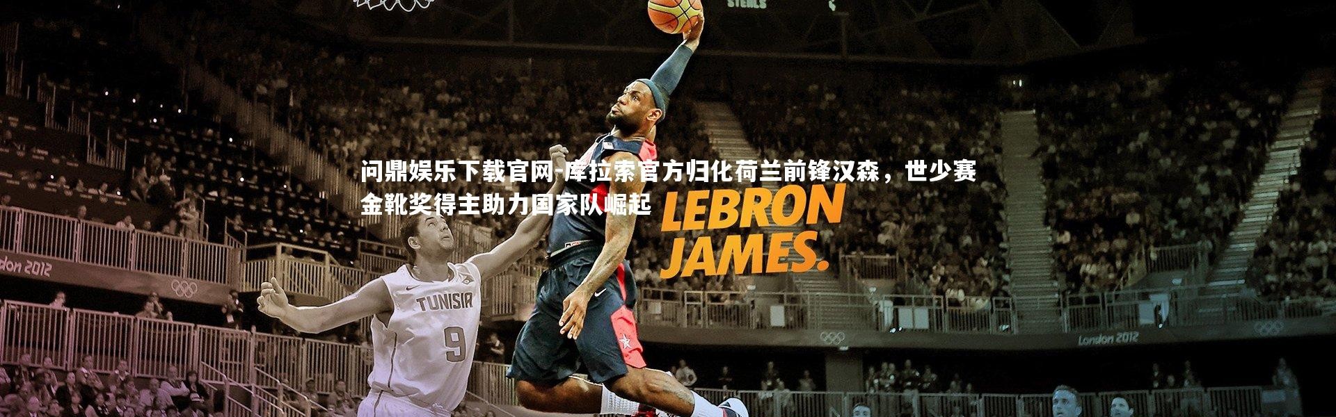 问鼎娱乐下载官网-库拉索官方归化荷兰前锋汉森，世少赛金靴奖得主助力国家队崛起