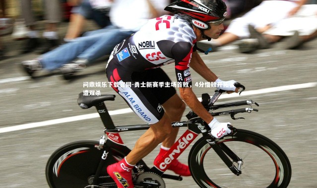 问鼎娱乐下载官网-勇士新赛季主场首败，4分惜败开拓者遭双杀