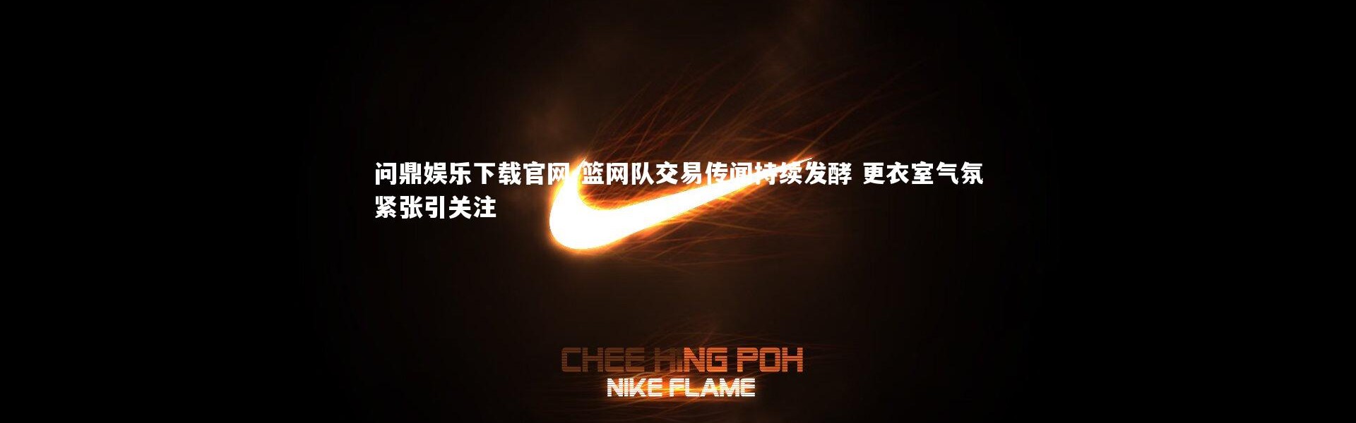 问鼎娱乐下载官网-篮网队交易传闻持续发酵 更衣室气氛紧张引关注