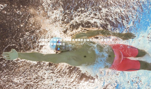 问鼎娱乐下载官网-巴萨会员观赛机会抽签分配，克鲁伊夫球场容量受限引关注