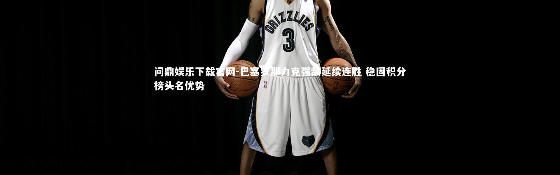 问鼎娱乐下载官网-巴塞罗那力克强敌延续连胜 稳固积分榜头名优势