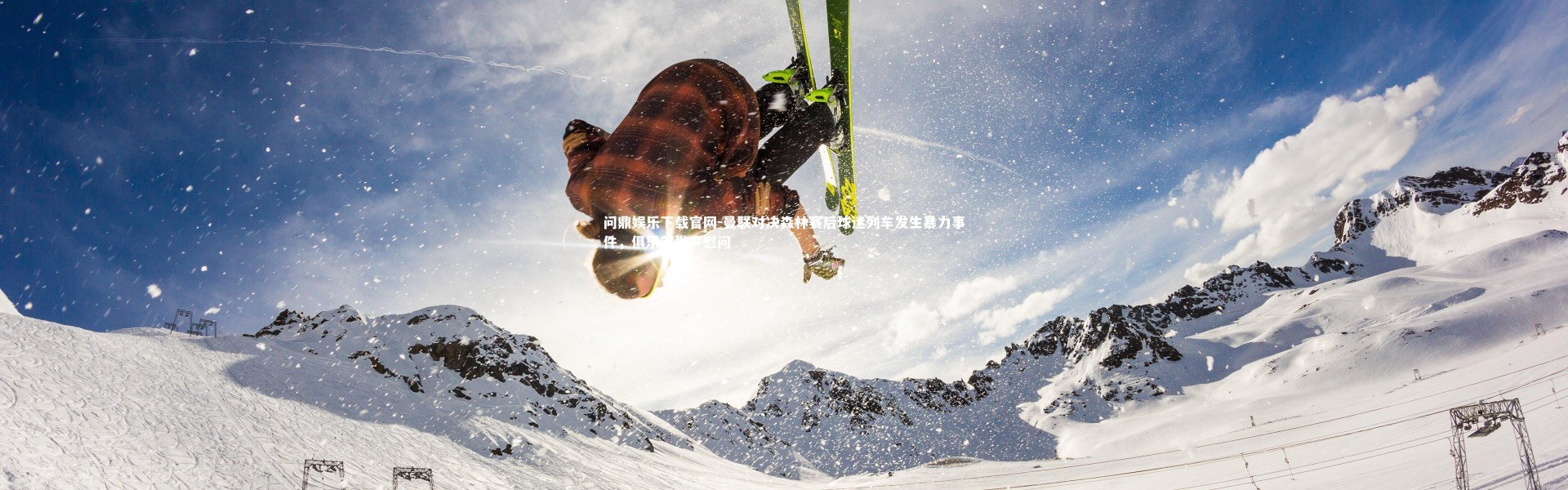 问鼎娱乐下载官网-曼联对决森林赛后球迷列车发生暴力事件，俱乐部发声慰问