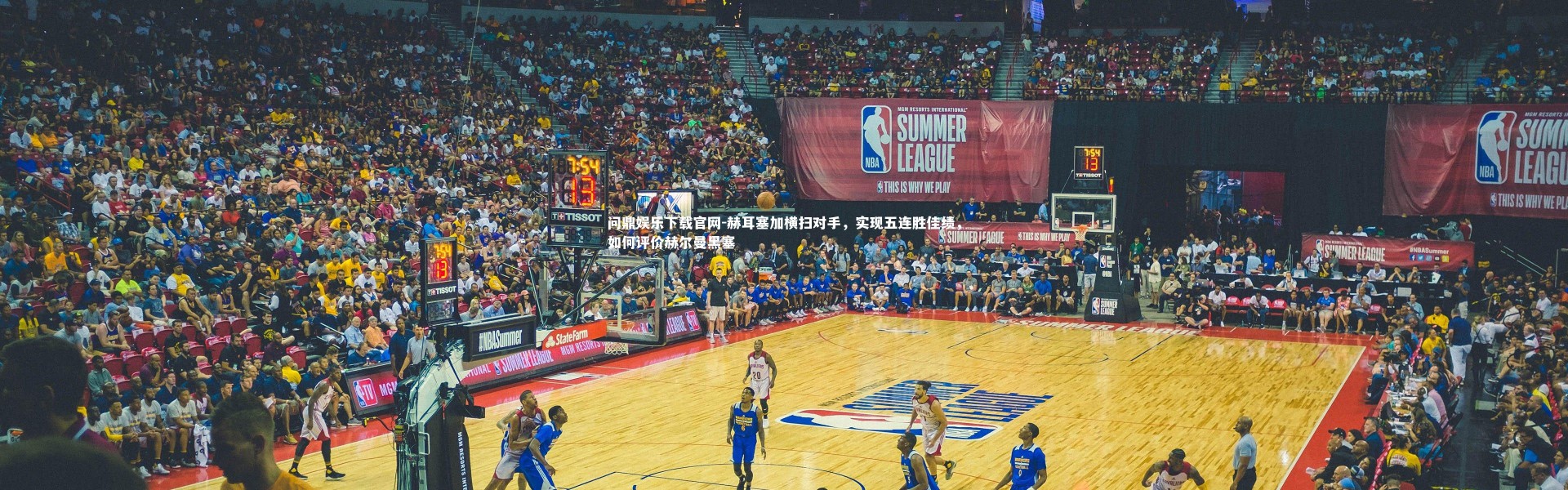 问鼎娱乐下载官网-赫耳塞加横扫对手，实现五连胜佳绩，如何评价赫尔曼黑塞