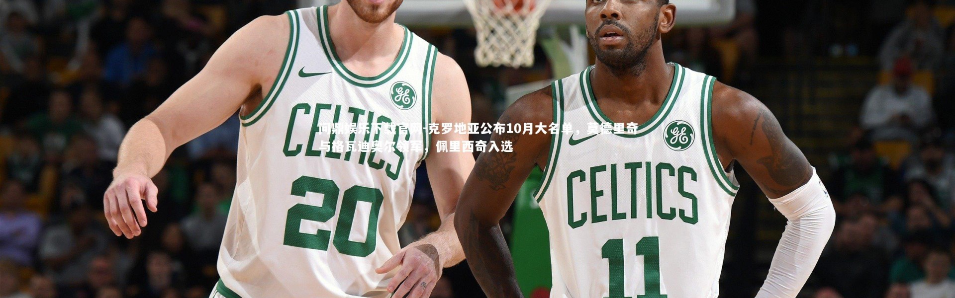 问鼎娱乐下载官网-克罗地亚公布10月大名单，莫德里奇与格瓦迪奥尔领军，佩里西奇入选