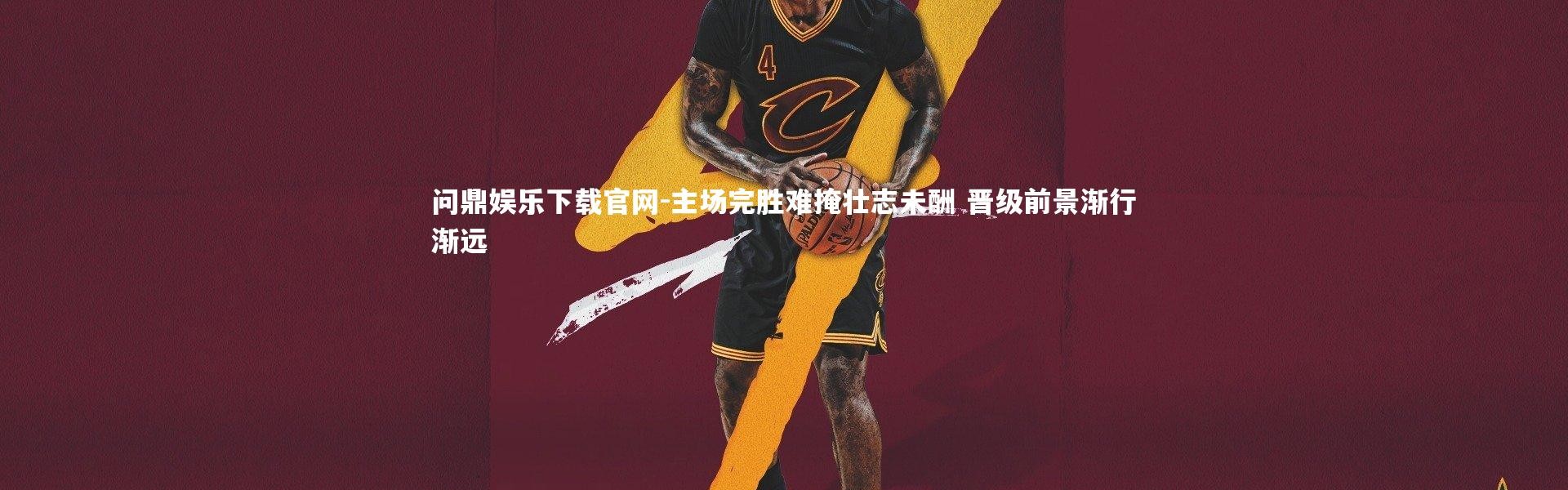 问鼎娱乐下载官网-主场完胜难掩壮志未酬 晋级前景渐行渐远