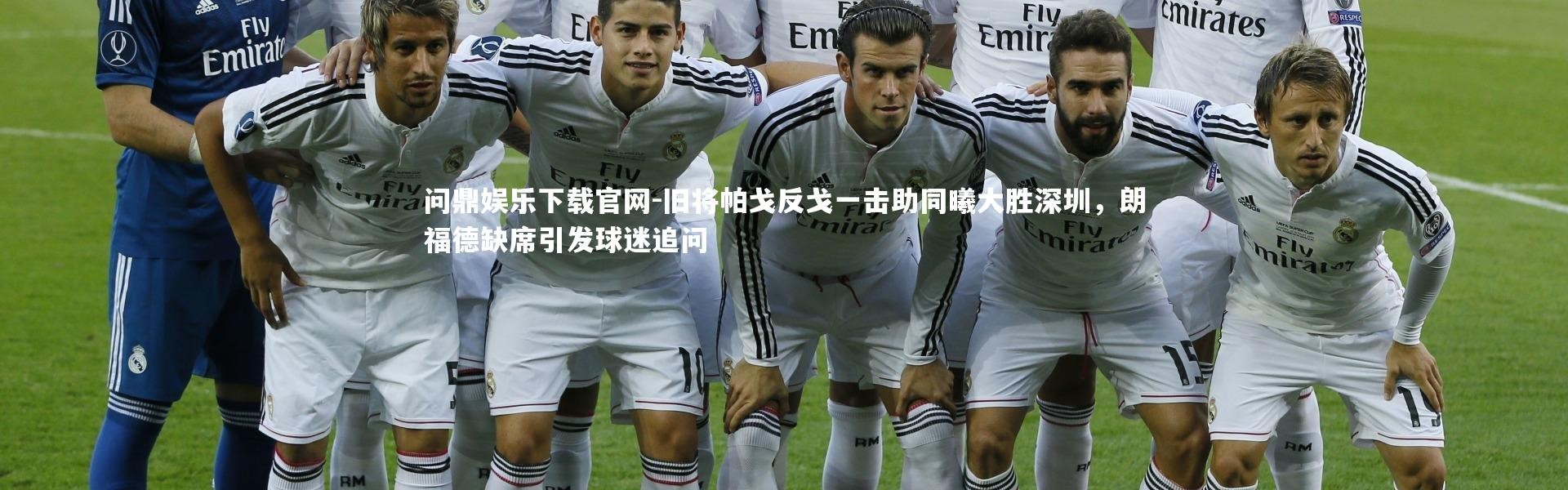 问鼎娱乐下载官网-旧将帕戈反戈一击助同曦大胜深圳，朗福德缺席引发球迷追问