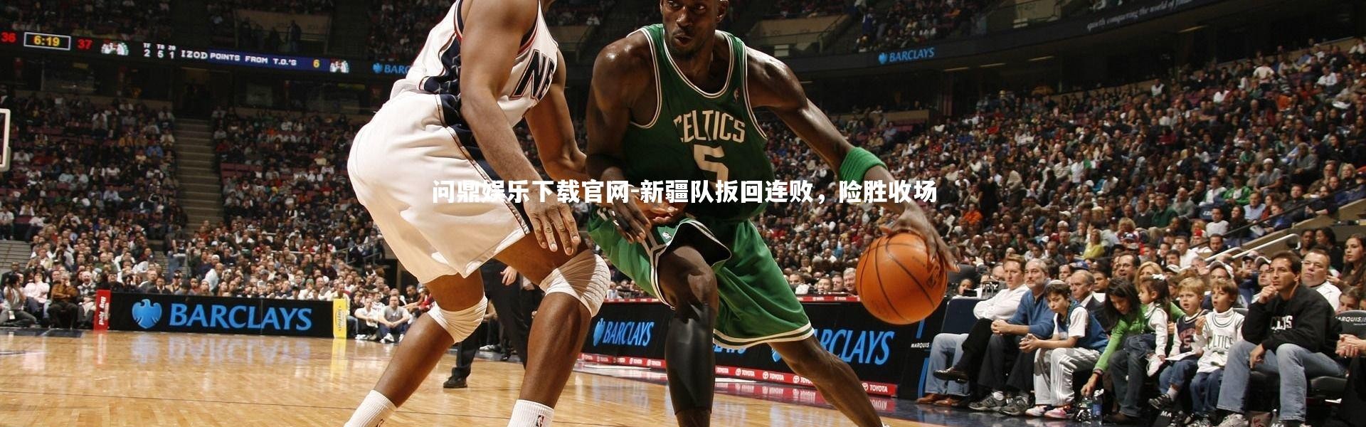 问鼎娱乐下载官网-新疆队扳回连败，险胜收场