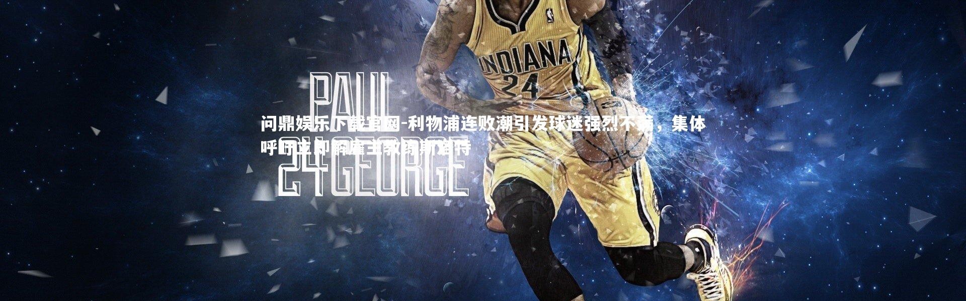 问鼎娱乐下载官网-利物浦连败潮引发球迷强烈不满，集体呼吁立即解雇主教练斯洛特