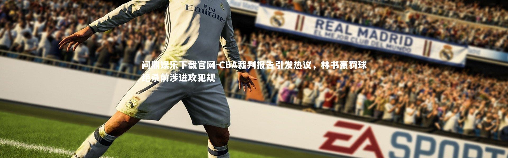 问鼎娱乐下载官网-CBA裁判报告引发热议，林书豪罚球绝杀前涉进攻犯规