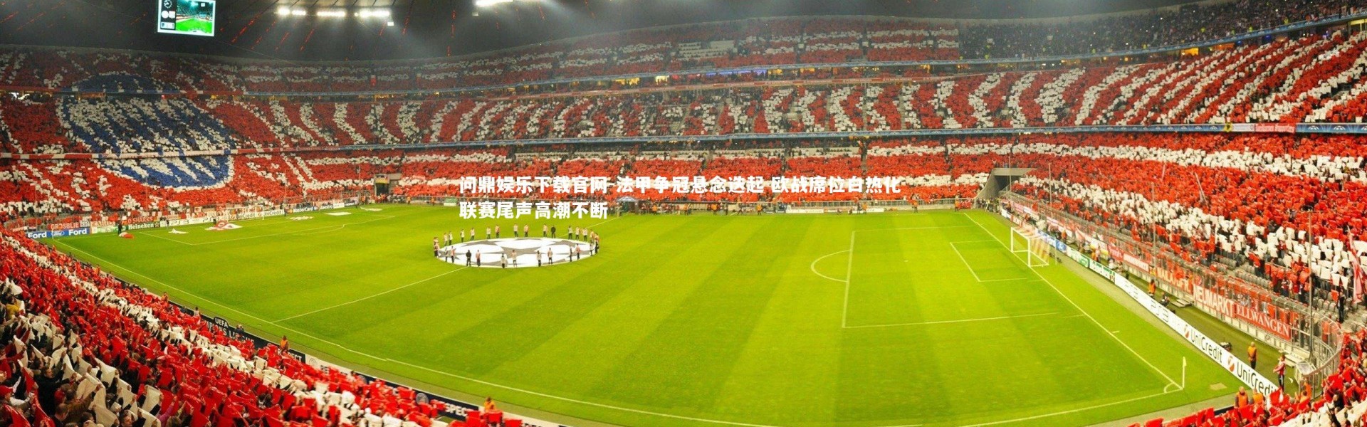 问鼎娱乐下载官网-法甲争冠悬念迭起 欧战席位白热化 联赛尾声高潮不断