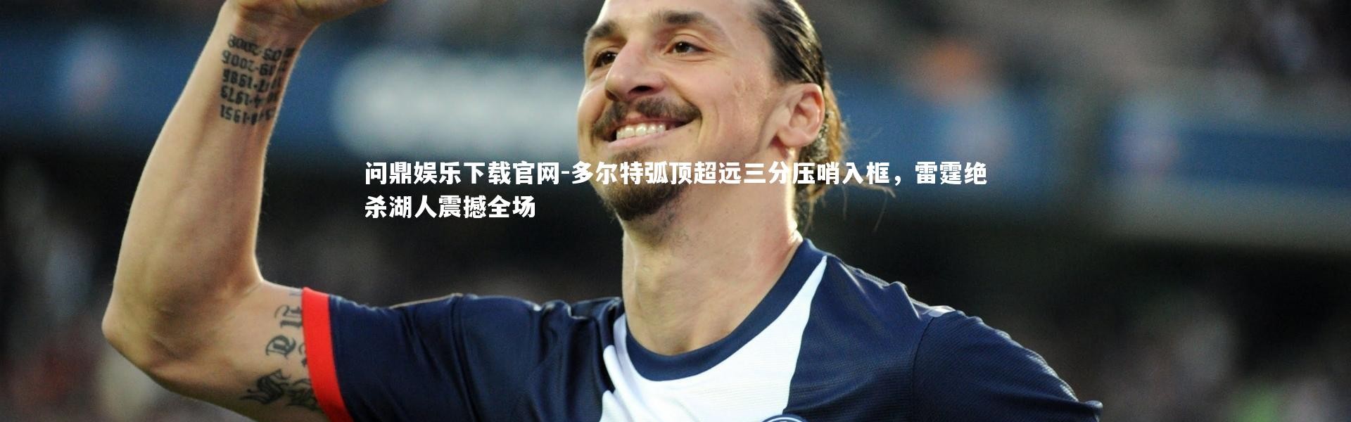 问鼎娱乐下载官网-多尔特弧顶超远三分压哨入框，雷霆绝杀湖人震撼全场