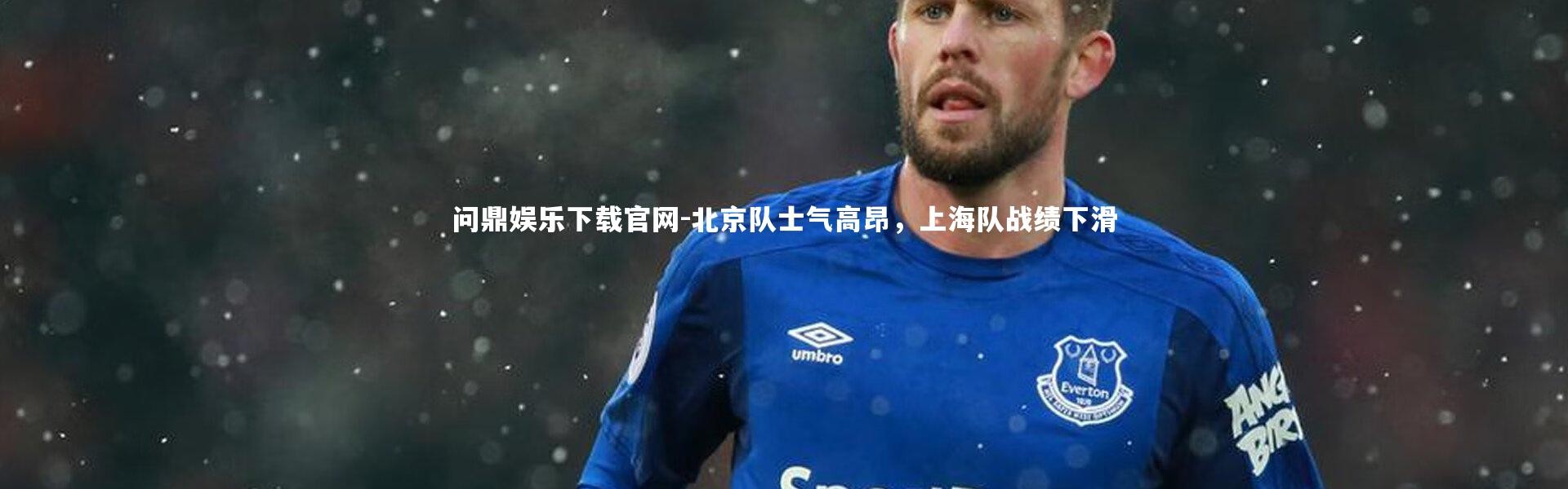 问鼎娱乐下载官网-北京队士气高昂，上海队战绩下滑