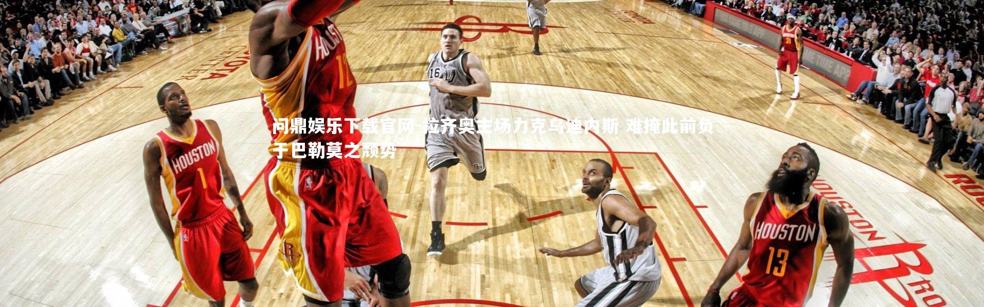 问鼎娱乐下载官网-拉齐奥主场力克乌迪内斯 难掩此前负于巴勒莫之颓势