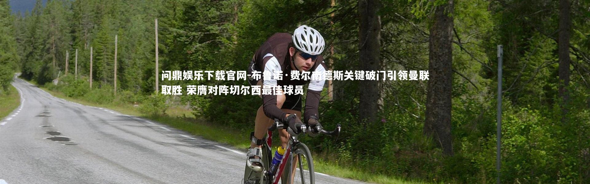 问鼎娱乐下载官网-布鲁诺·费尔南德斯关键破门引领曼联取胜 荣膺对阵切尔西最佳球员