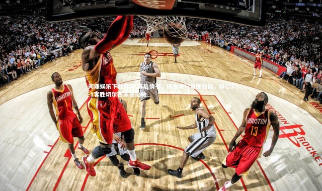 问鼎娱乐下载官网-赛后情书，偶像破门难挽败局，拜仁3-1客胜切尔西震撼伦敦