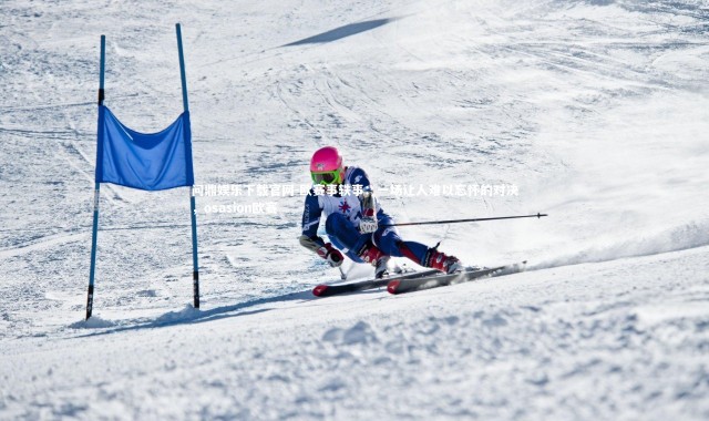 问鼎娱乐下载官网-欧赛事轶事：一场让人难以忘怀的对决，osasion欧赛