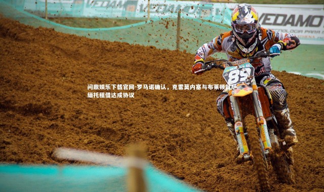 问鼎娱乐下载官网-罗马诺确认，克雷莫内塞与布莱顿就萨缅托租借达成协议