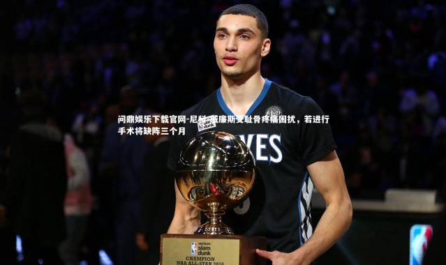 问鼎娱乐下载官网-尼科-威廉斯受耻骨疼痛困扰，若进行手术将缺阵三个月