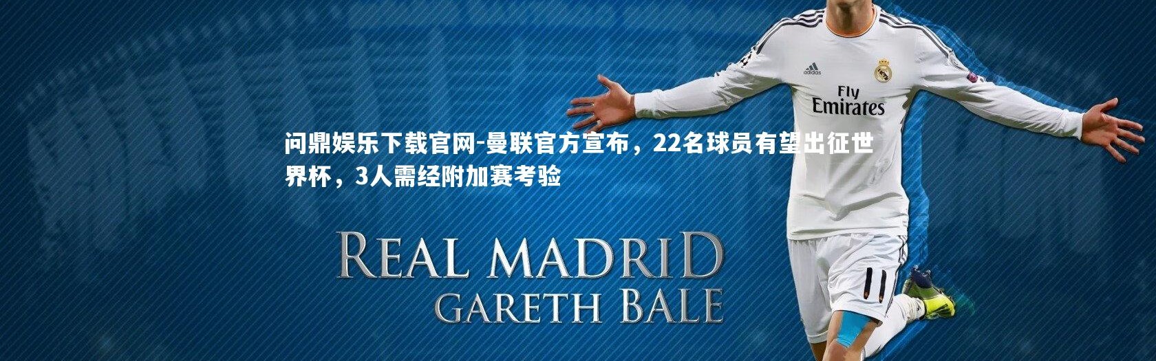 问鼎娱乐下载官网-曼联官方宣布，22名球员有望出征世界杯，3人需经附加赛考验