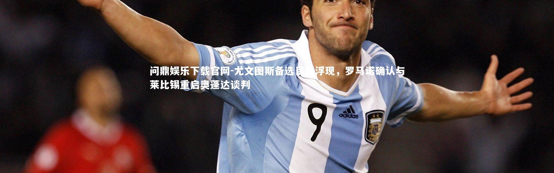 问鼎娱乐下载官网-尤文图斯备选目标浮现，罗马诺确认与莱比锡重启奥蓬达谈判