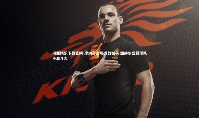 问鼎娱乐下载官网-摩纳哥主场激战憾平 图赫尔盛赞球队不屈斗志