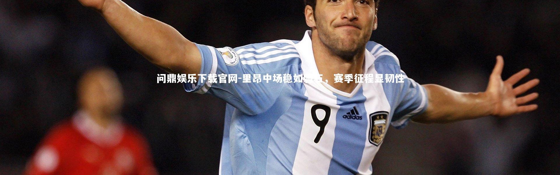 问鼎娱乐下载官网-里昂中场稳如磐石，赛季征程显韧性