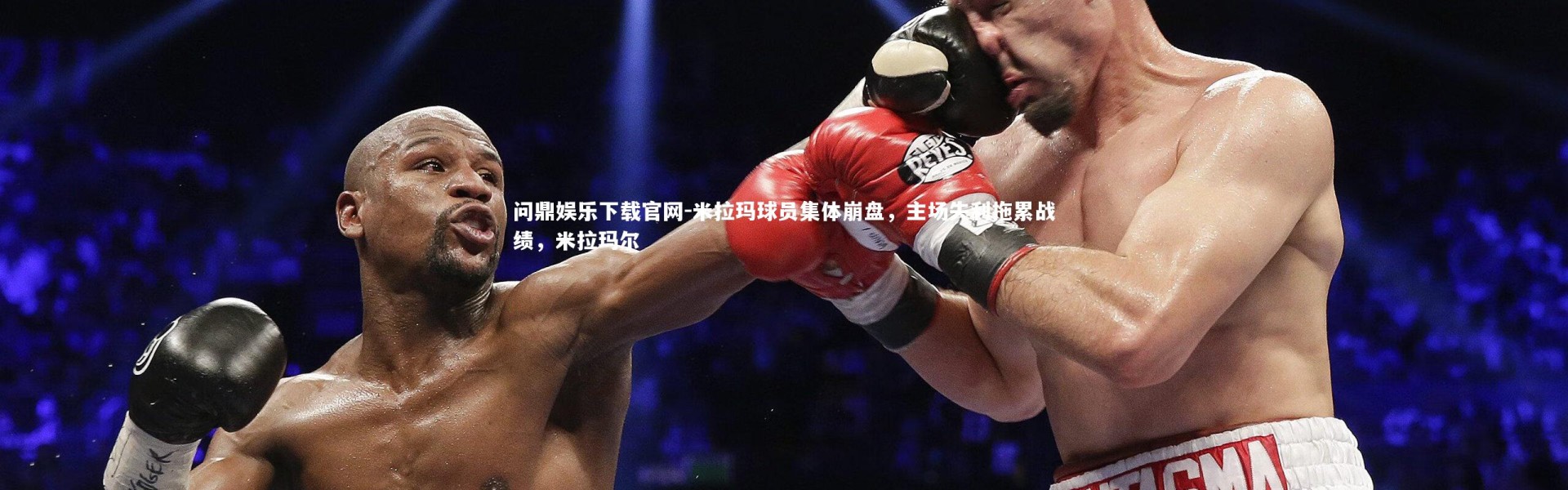 问鼎娱乐下载官网-米拉玛球员集体崩盘，主场失利拖累战绩，米拉玛尔