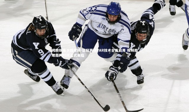 问鼎娱乐下载官网-亚冠赛场VAR技术全面启用 视频助理裁判时代正式来临