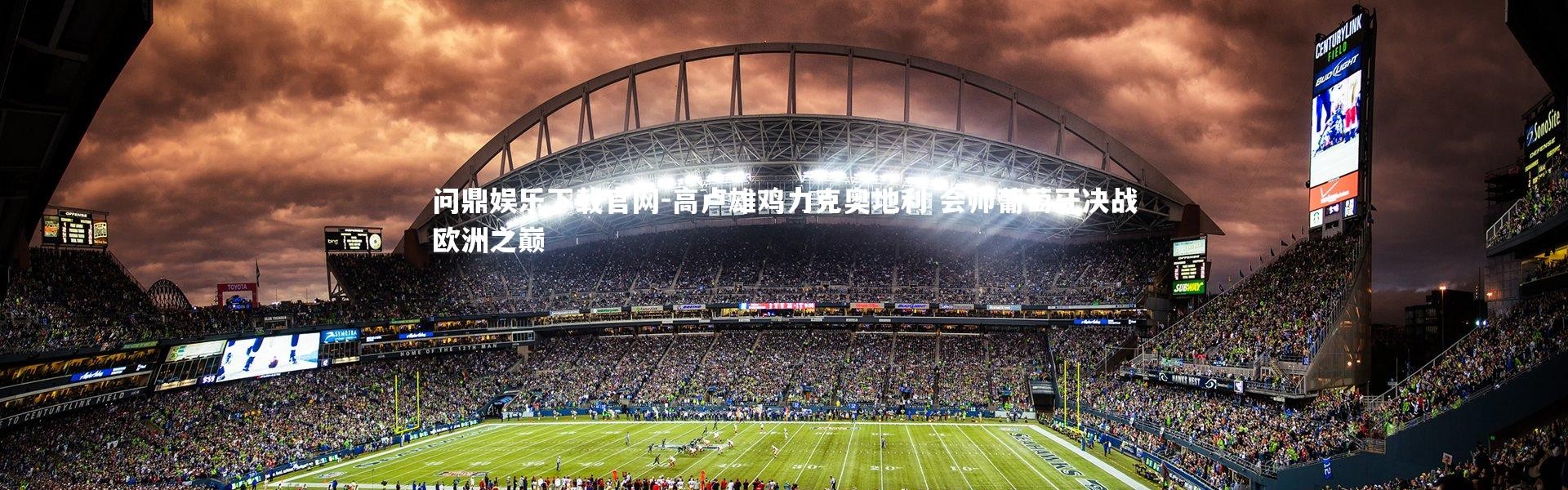 问鼎娱乐下载官网-高卢雄鸡力克奥地利 会师葡萄牙决战欧洲之巅